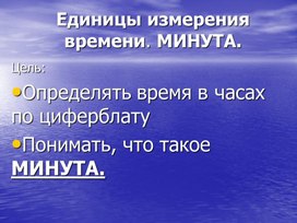 1МОриентирование во  времени_Единицы измерения времени.Минута_ПРЕЗЕНТАЦИЯ