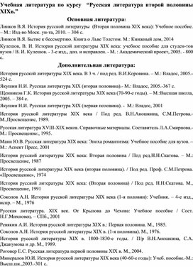 Русская литература второй половины 19 века: учебная литература