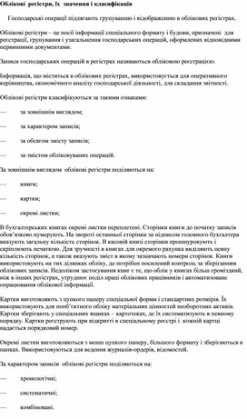 Обложка для материала Облікові  регістри, їх  значення і класифікація