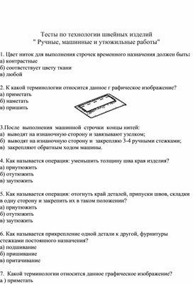 Методическая разработка. Тесты по технологии швейных изделий : " Ручные,машинные и утюжильные работы