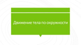 Движение тела по окружности.