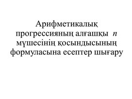 Обложка для материала Арифм прогр алғашқы n мүшесінің қосындысы