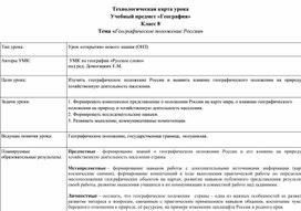 Технологическая карта урока "Географическое положение России"