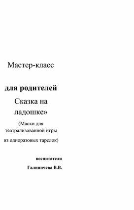 Мастер-класс для родителей "Сказка на ладошке"