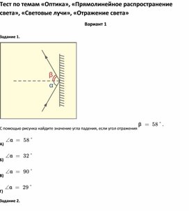 Обложка для материала Тест по темам «Оптика», «Прямолинейное распространение света», «Световые лучи»,