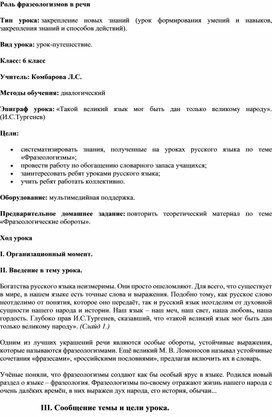Обложка для материала Урок  русского языка в 6 классе "Роль фразеологизмов в речи"
