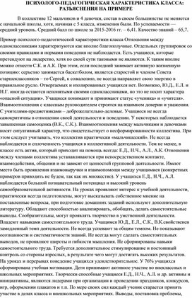 Составление психолого-педагогической характеристики класса (Разъяснения на примере)