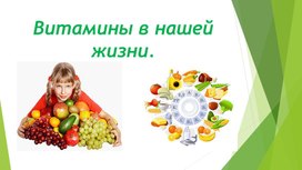 Обложка для материала Презентация для начальной школы "Витамины в нашей жизни"
