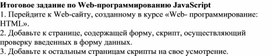 Обложка для материала Итоговое задание по Web-программированию JavaScript