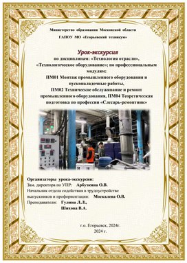 Обложка для материала Урок-экскурсия   по дисциплинам: «Технология отрасли»,  «Технологическое оборудование»; по профессиональным модулям:  ПМ01 Монтаж промышленного оборудования и пусконаладочные работы