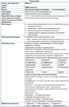 Обложка для материала Математика_7класс_Многочлен и его стандартный вид_план урока