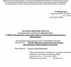 ЭКЗАМЕНАЦИОННЫЕ БИЛЕТЫ для проведения экзамена квалификационного  по ПМ.02 «Организация и выполнение работ по эксплуатации промышленного оборудования»
