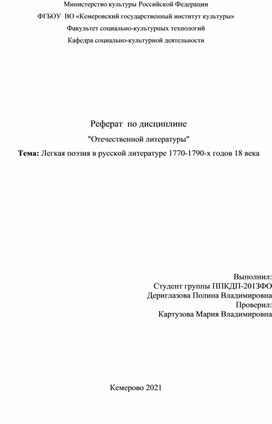 Легкая поэзия в русской литературе 1770-1790-х годов 18 века