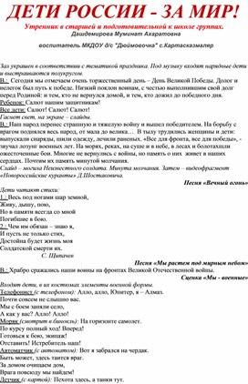 Обложка для материала Конспект утренника ДЕТИ РОССИИ - ЗА МИР!