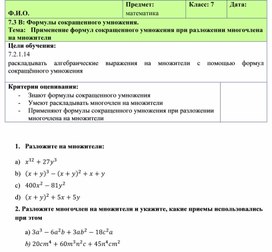 Обложка для материала разложении многочлена на множители_Урок 3_Формативное оценивание