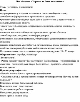 Методическая разработка на тему:"Вежливость"