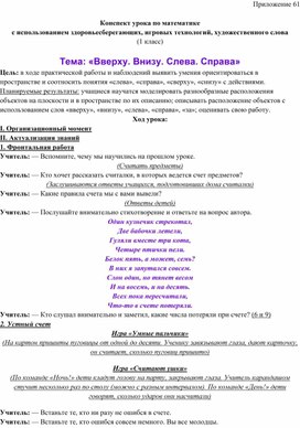 Конспект урока по математике  с использованием здоровьесберегающих, игровых технологий, художественного слова  Тема: «Вверху. Внизу. Слева. Справа»