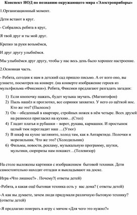 Конспект НОД по познанию окружающего мира «Электроприборы»