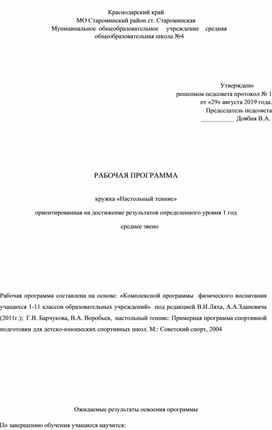 РАБОЧАЯ ПРОГРАММА  кружка «Настольный теннис» ориентированная на достижение результатов определенного уровня 1 год среднее звено