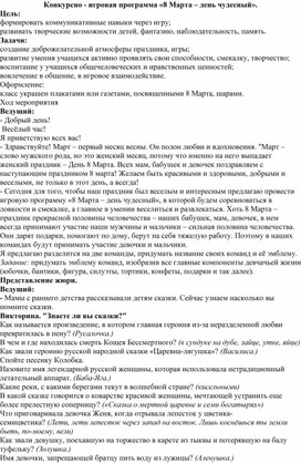 Обложка для материала Конкурсно - игровая программа «8 Марта – день чудесный».