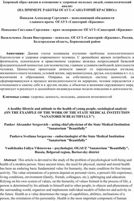 Здоровый образ жизни и отношение к здоровью молодых людей, социологический анализ (НА ПРИМЕРЕ РАБОТЫ ОГАУЗ «САНАТОРИЙ КРАСИВО»)