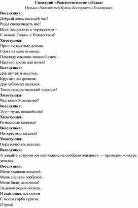 Разработка сценария «Рождественские забавы»