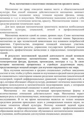 Обложка для материала Доклад на тему: "Роль математики в подготовке специалистов среднего звена"