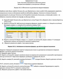 Обложка для материала Використання формул у електронних таблицях