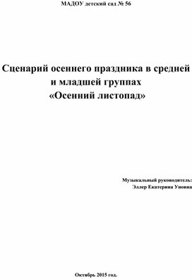 Сценарий осеннего праздника в средней и младшей группах  «Осенний листопад»