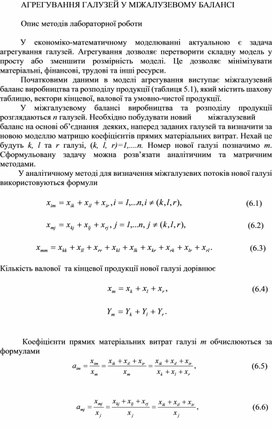 Обложка для материала АГРЕГУВАННЯ ГАЛУЗЕЙ У МІЖАЛУЗЕВОМУ БАЛАНСІ  Опис методів лабораторної роботи
