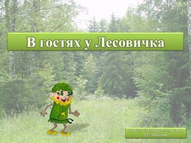 Презентация "В гостях у Лесовичка"