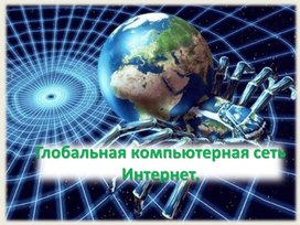 Обложка для материала Глобальная компьютерная сеть Интернет