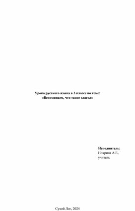 Конструкт урока на тему: "Вспоминаем, что такое глагол"