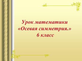 Презентация к уроку "осевая Симметрия"