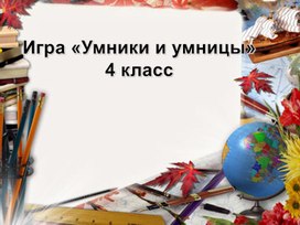 Игра " Умники и Умницы"