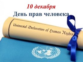 10 декабря День прав человека