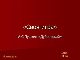 Презентация "Своя игра "Дубровский""