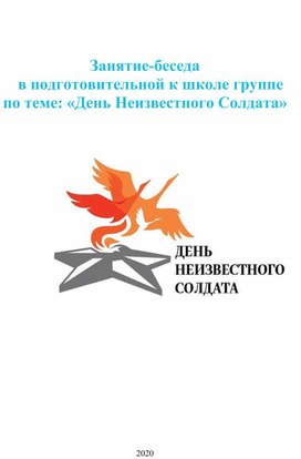 Занятие-беседа в подготовительной к школе группе по теме: «День Неизвестного Солдата»