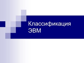 Обложка для материала классификация ЭВМ