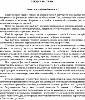 Обложка для материала ЛЕКЦИЯ НА ТЕМУ:  Інвентаризація готівки в касі