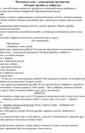 Познавательно – конкурсная программа  «Остров дружбы и доброты»