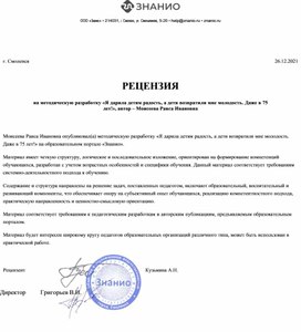 Обложка для материала РЕЦЕНЗИЯ на методическую разработку «Я дарила детям радость, а дети возвратили мне молодость. Даже в 75 лет!», автор – Моисеева Раиса Ивановна