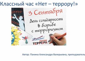 Внеаудиторное мероприятие - классный час "Нет - террору"