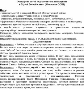 "Экскурсия в музей боевой славы" с детьми подготовительной группы