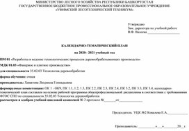 Обложка для материала МДК 03.01 Фанерное и плитное производство. Календарно - тематический план
