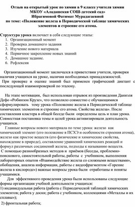 5.	Конспект открытого урока  на тему: «Положение железа в Периодической таблице химических элементов и строение его атома. Свойства железа»