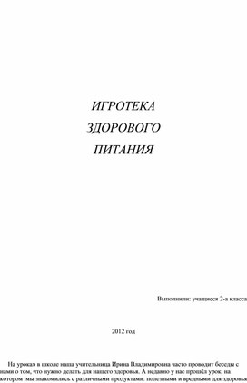 Обложка для материала игротека здорового питания