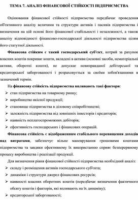 Обложка для материала ТЕМА 7. АНАЛІЗ ФІНАНСОВОЇ СТІЙКОСТІ ПІДПРИЄМСТВА