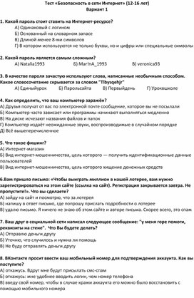 Тест по информатике на тему "Интернет-безопасность" (8-9 класс)