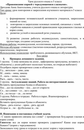 Урок русского языка в 5 классе "Корни с чередование гласных"